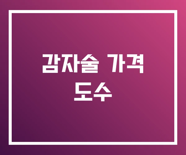 감자술 가격 도수 감자술 가격 도수
