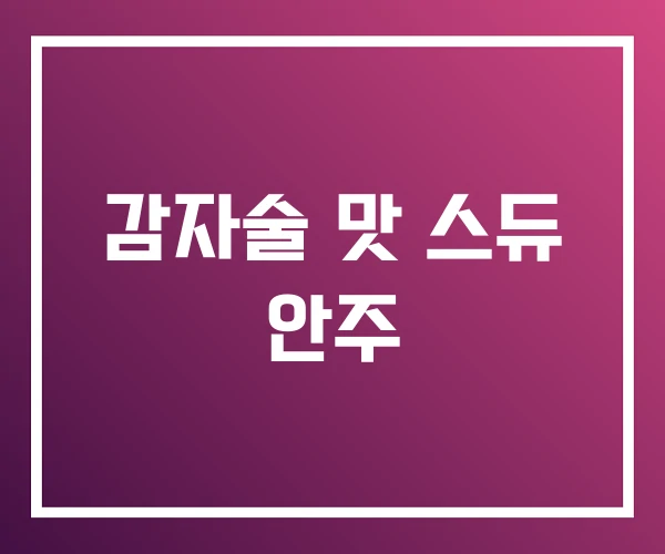 감자술 맛 스듀 안주