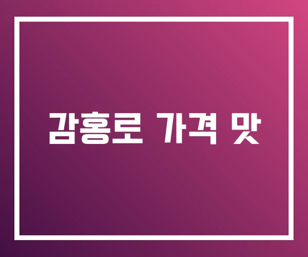 감홍로 가격 맛