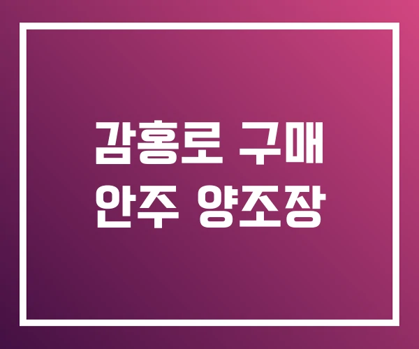 감홍로 구매 안주 양조장