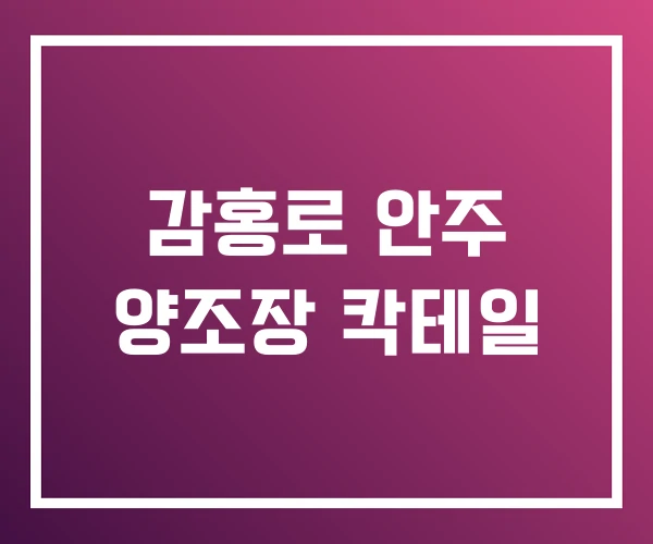 감홍로 안주 양조장 칵테일