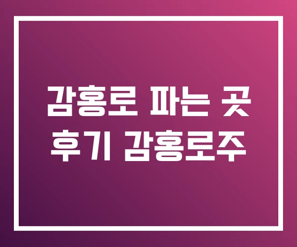 감홍로 파는 곳 후기 감홍로주