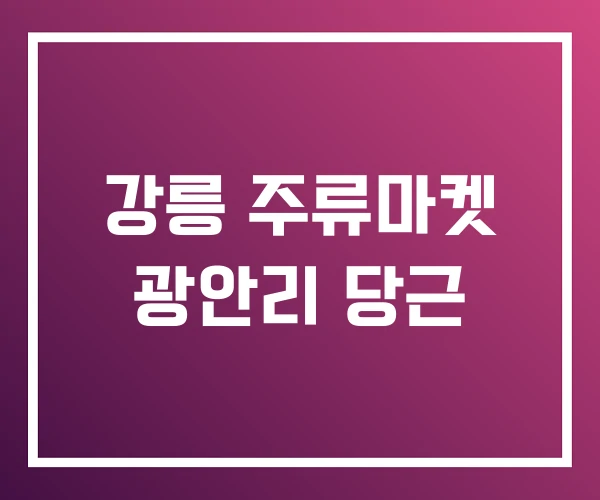 강릉 주류마켓 광안리 당근 강릉 주류마켓 광안리 당근