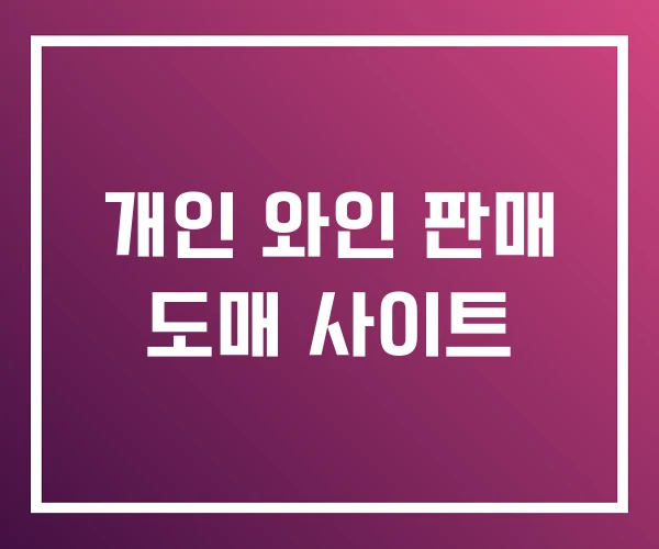 개인 와인 판매 도매 사이트