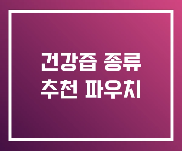 건강즙 종류 추천 파우치