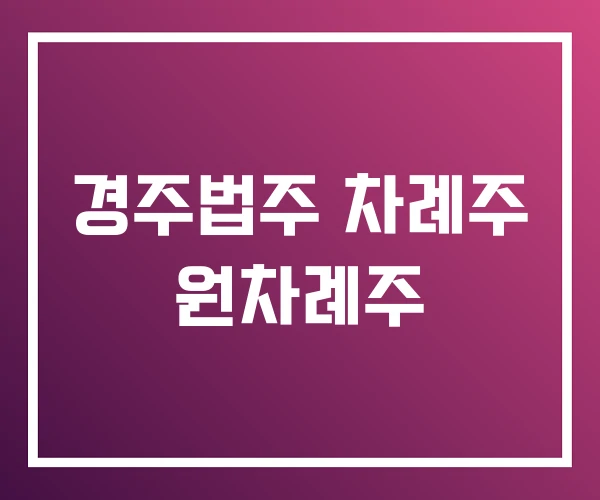 경주법주 차례주 원차례주 경주법주 차례주 원차례주