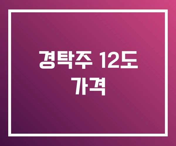 경탁주 12도 가격