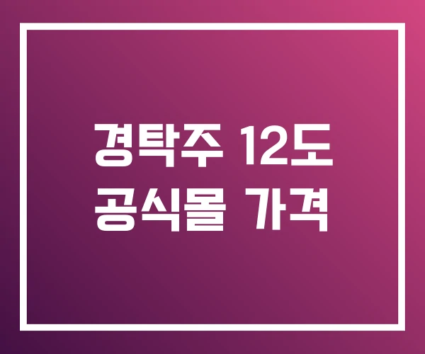 경탁주 12도 공식몰 가격