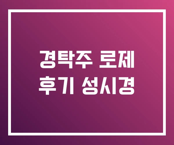 경탁주 로제 후기 성시경 경탁주 로제 후기 성시경