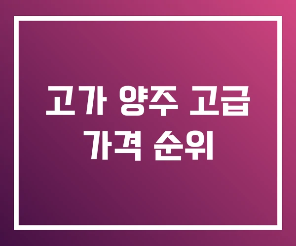 고가 양주 고급 가격 순위 고가 양주 고급 가격 순위