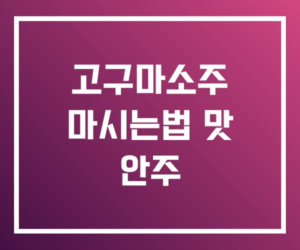 고구마소주 마시는법 맛 안주
