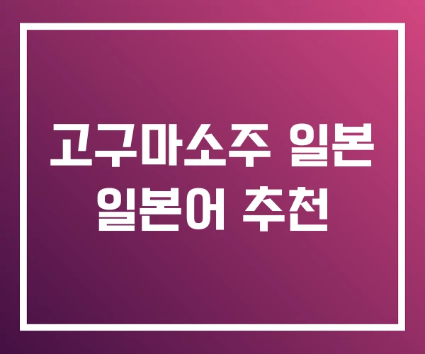 고구마소주 일본 일본어 추천 고구마소주 일본 일본어 추천
