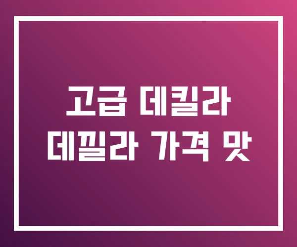 고급 데킬라 데낄라 가격 맛