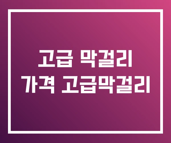고급 막걸리 가격 고급막걸리 고급 막걸리 가격 고급막걸리