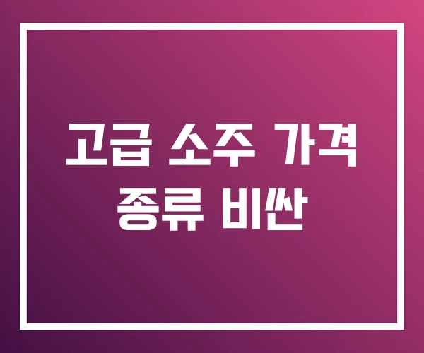 고급 소주 가격 종류 비싼 고급 소주 가격 종류 비싼