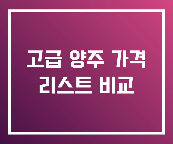 고급 양주 가격 리스트 비교 고급 양주 가격 리스트 비교
