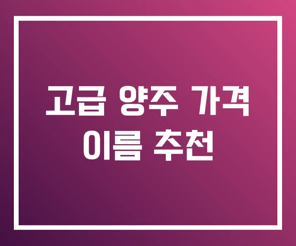 고급 양주 가격 이름 추천 고급 양주 가격 이름 추천