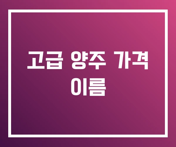 고급 양주 가격 이름
