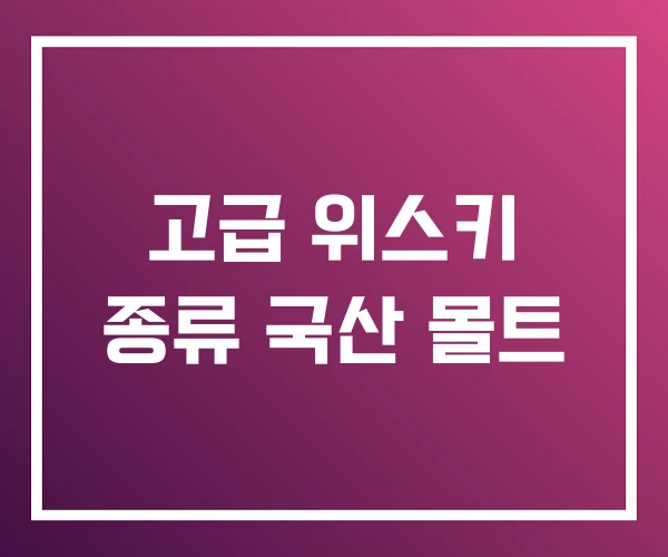 고급 위스키 종류 국산 몰트