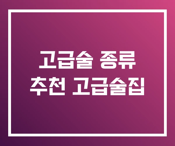 고급술 종류 추천 고급술집