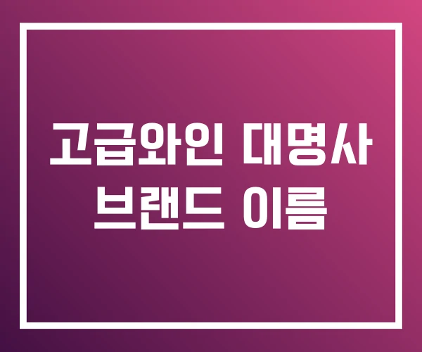 고급와인 대명사 브랜드 이름 고급와인 대명사 브랜드 이름