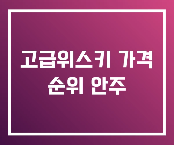 고급위스키 가격 순위 안주 고급위스키 가격 순위 안주