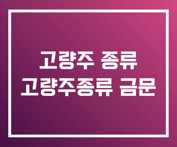 고량주 종류 고량주종류 금문 고량주 종류 고량주종류 금문