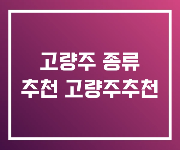고량주 종류 추천 고량주추천