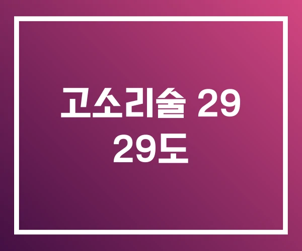 고소리술 29 29도 고소리술 29 29도