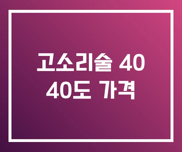 고소리술 40 40도 가격 고소리술 40 40도 가격