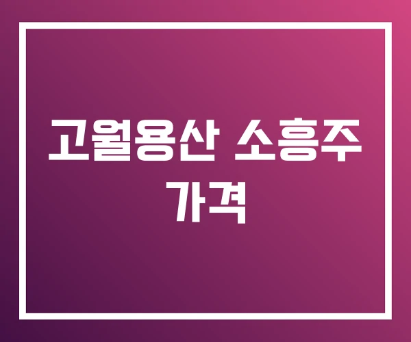 고월용산 소흥주 가격 고월용산 소흥주 가격