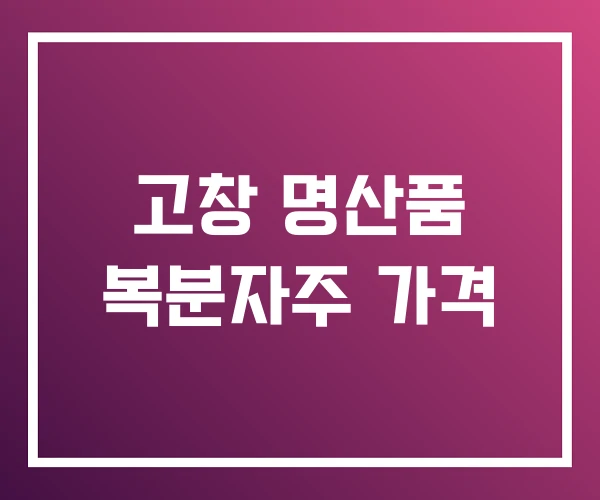 고창 명산품 복분자주 가격 고창 명산품 복분자주 가격