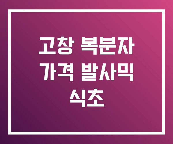 고창 복분자 가격 발사믹 식초