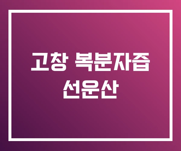 고창 복분자즙 선운산 고창 복분자즙 선운산