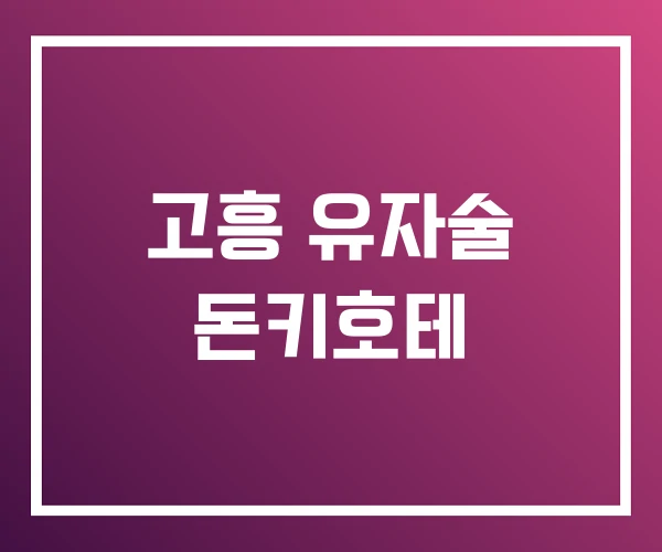 고흥 유자술 돈키호테 고흥 유자술 돈키호테