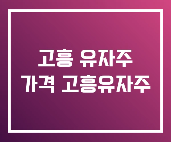 고흥 유자주 가격 고흥유자주 고흥 유자주 가격 고흥유자주