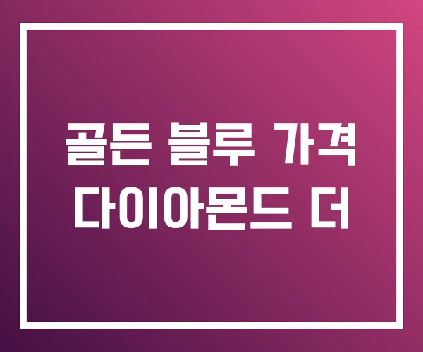 골든 블루 가격 다이아몬드 더 골든 블루 가격 다이아몬드 더