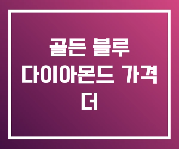 골든 블루 다이아몬드 가격 더 골든 블루 다이아몬드 가격 더
