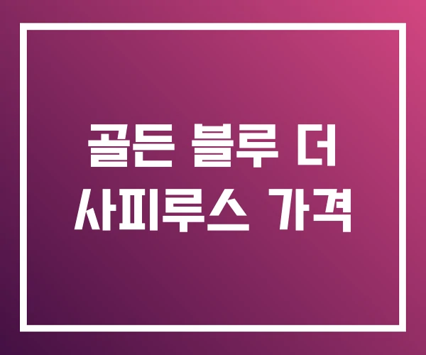 골든 블루 더 사피루스 가격 골든 블루 더 사피루스 가격