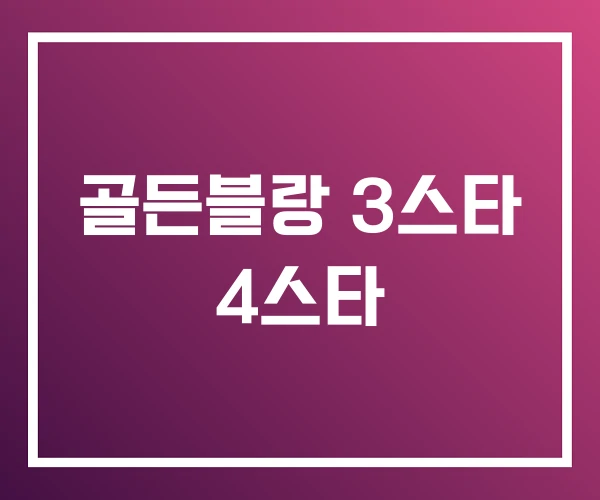 골든블랑 3스타 4스타 골든블랑 3스타 4스타
