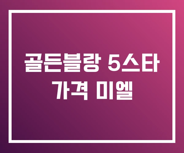 골든블랑 5스타 가격 미엘 골든블랑 5스타 가격 미엘
