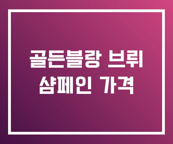 골든블랑 브뤼 샴페인 가격