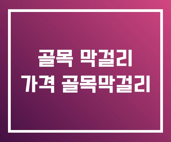골목 막걸리 가격 골목막걸리