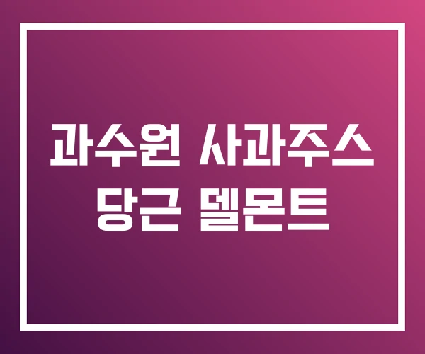 과수원 사과주스 당근 델몬트