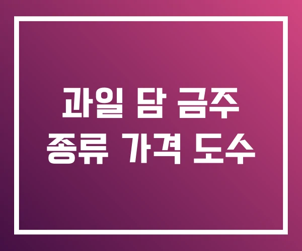 과일 담 금주 종류 가격 도수