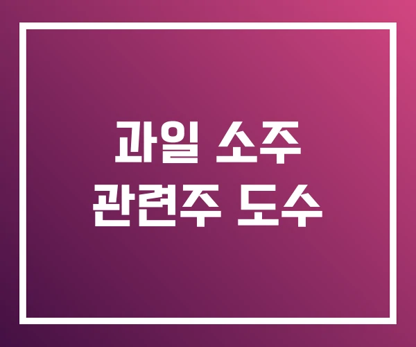 과일 소주 관련주 도수