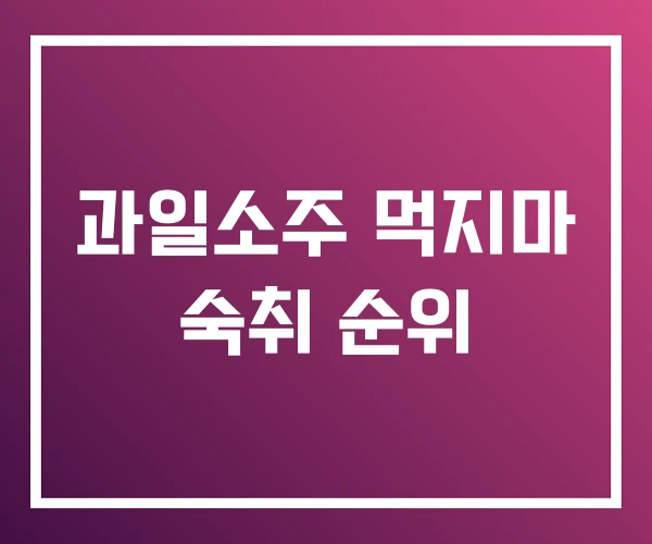 과일소주 먹지마 숙취 순위 과일소주 먹지마 숙취 순위