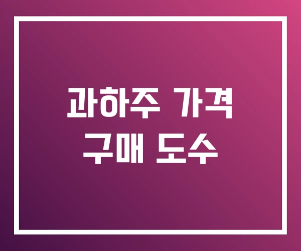 과하주 가격 구매 도수 과하주 가격 구매 도수