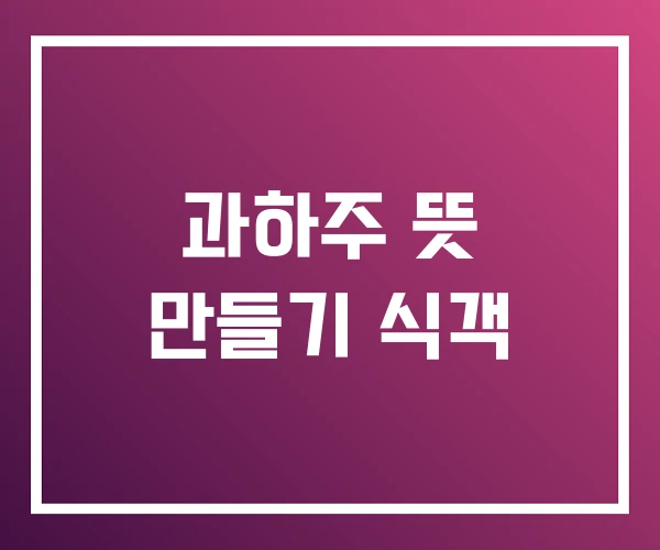 과하주 뜻 만들기 식객