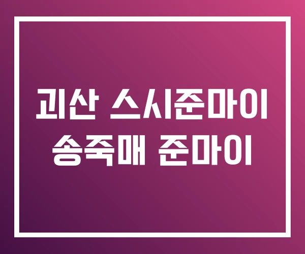 괴산 스시준마이 송죽매 준마이 괴산 스시준마이 송죽매 준마이